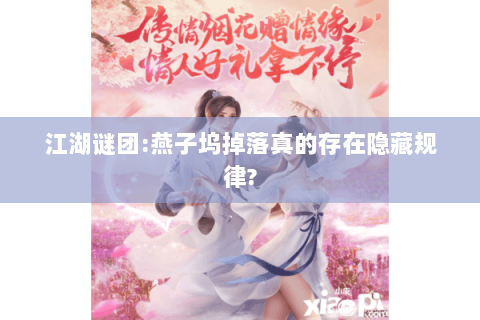 江湖谜团:燕子坞掉落真的存在隐藏规律?