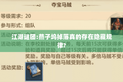 江湖谜团:燕子坞掉落真的存在隐藏规律?