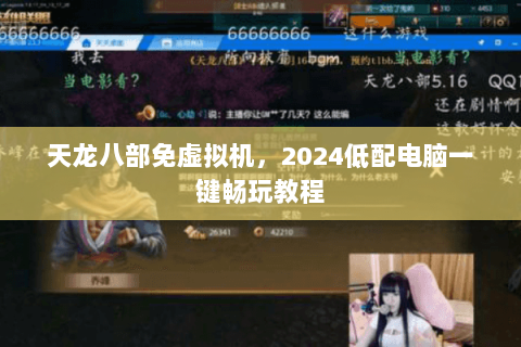 天龙八部免虚拟机，2024低配电脑一键畅玩教程