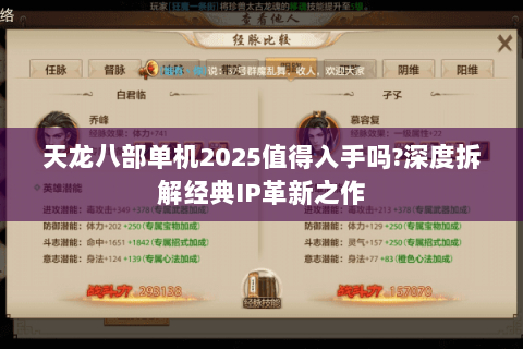 天龙八部单机2025值得入手吗?深度拆解经典IP革新之作