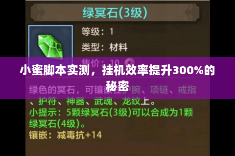 小蜜脚本实测，挂机效率提升300%的秘密