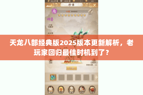 天龙八部经典版2025版本更新解析，老玩家回归最佳时机到了？