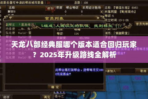 天龙八部经典服哪个版本适合回归玩家？2025年升级路线全解析