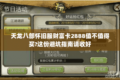 天龙八部怀旧服财富卡2888值不值得买?这份避坑指南请收好