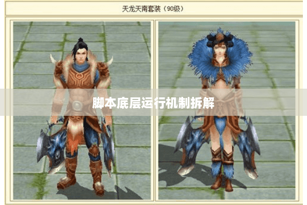 脚本底层运行机制拆解