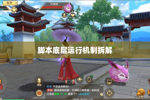 脚本底层运行机制拆解