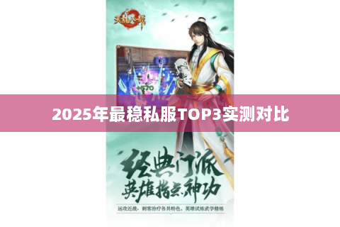 2025年最稳私服TOP3实测对比