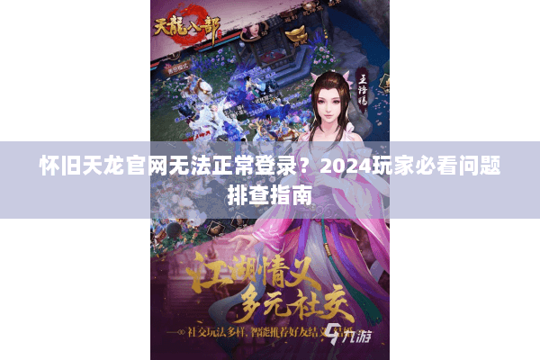 怀旧天龙官网无法正常登录？2024玩家必看问题排查指南