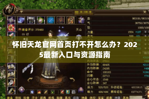 怀旧天龙官网首页打不开怎么办？2025最新入口与资源指南