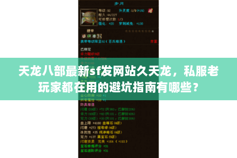 天龙八部最新sf发网站久天龙，私服老玩家都在用的避坑指南有哪些？
