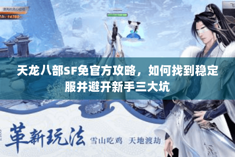 天龙八部SF免官方攻略，如何找到稳定服并避开新手三大坑