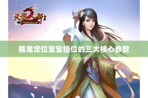 精准定位宝宝档位的三大核心参数