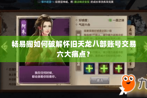 畅易阁如何破解怀旧天龙八部账号交易六大痛点？