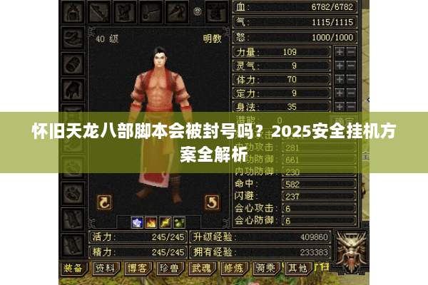 怀旧天龙八部脚本会被封号吗？2025安全挂机方案全解析