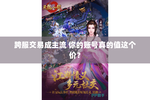 跨服交易成主流 你的账号真的值这个价？