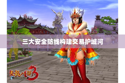 三大安全防线构建交易护城河