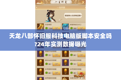 天龙八部怀旧服科技电脑版脚本安全吗?24年实测数据曝光
