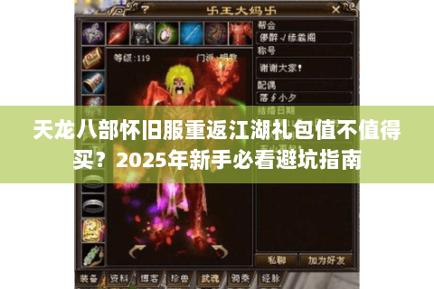 天龙八部怀旧服重返江湖礼包值不值得买？2025年新手必看避坑指南