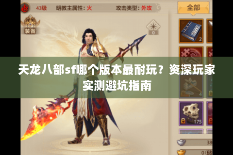 天龙八部sf哪个版本最耐玩？资深玩家实测避坑指南