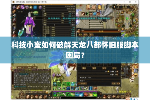 科技小蜜如何破解天龙八部怀旧服脚本困局？