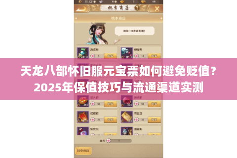 天龙八部怀旧服元宝票如何避免贬值？2025年保值技巧与流通渠道实测
