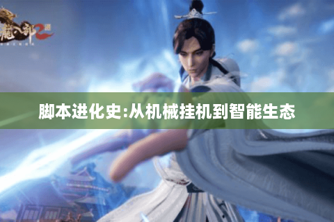 脚本进化史:从机械挂机到智能生态