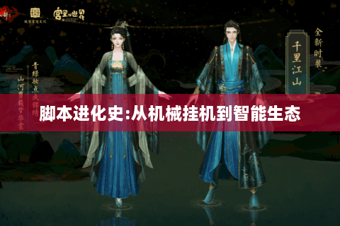 脚本进化史:从机械挂机到智能生态
