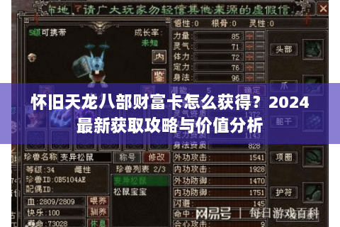 怀旧天龙八部财富卡怎么获得？2024最新获取攻略与价值分析