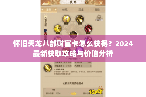 怀旧天龙八部财富卡怎么获得？2024最新获取攻略与价值分析