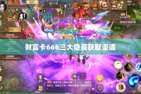 财富卡666三大隐藏获取渠道