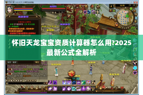 怀旧天龙宝宝资质计算器怎么用?2025最新公式全解析