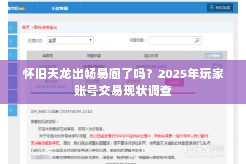 怀旧天龙出畅易阁了吗？2025年玩家账号交易现状调查