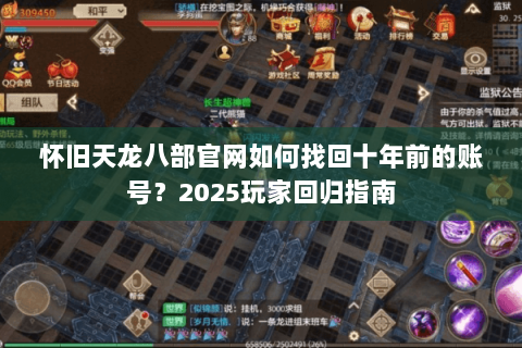 怀旧天龙八部官网如何找回十年前的账号？2025玩家回归指南
