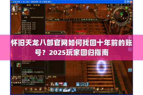 怀旧天龙八部官网如何找回十年前的账号？2025玩家回归指南
