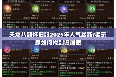 天龙八部怀旧服2025年人气暴涨?老玩家如何找到归属感