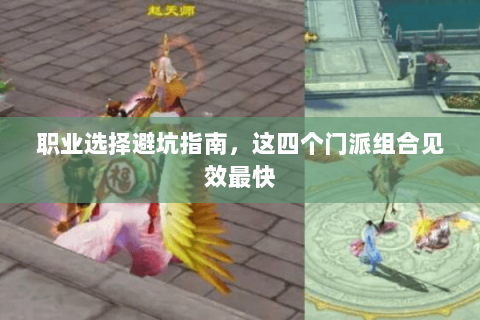 职业选择避坑指南，这四个门派组合见效最快