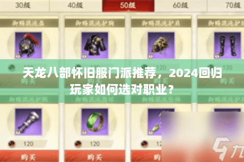 天龙八部怀旧服门派推荐，2024回归玩家如何选对职业？