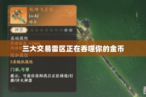 三大交易雷区正在吞噬你的金币