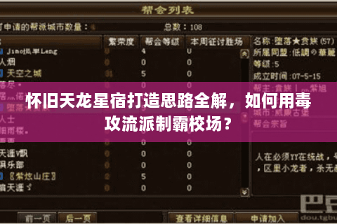 怀旧天龙星宿打造思路全解，如何用毒攻流派制霸校场？