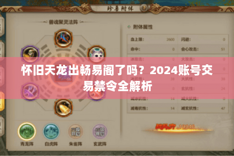 怀旧天龙出畅易阁了吗？2024账号交易禁令全解析