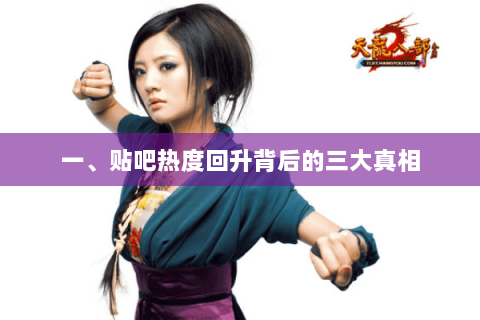 一、贴吧热度回升背后的三大真相