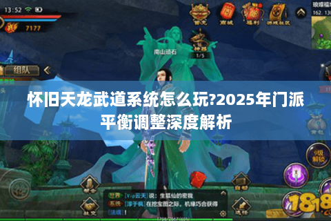 怀旧天龙武道系统怎么玩?2025年门派平衡调整深度解析