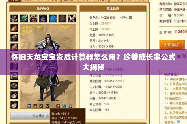 怀旧天龙宝宝资质计算器怎么用？珍兽成长率公式大揭秘