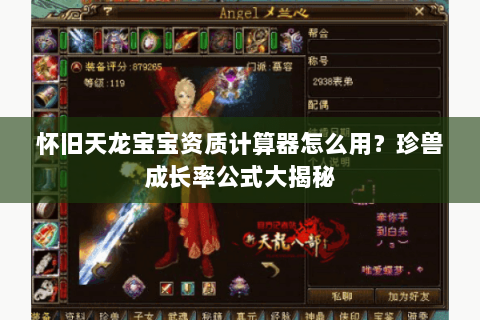 怀旧天龙宝宝资质计算器怎么用？珍兽成长率公式大揭秘