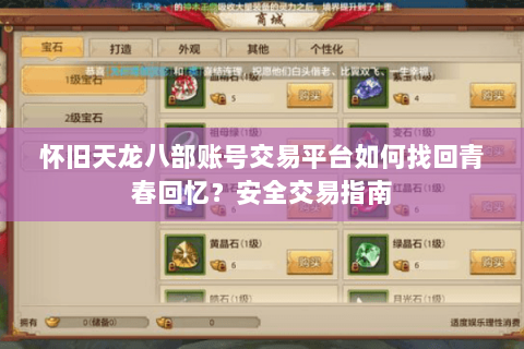 怀旧天龙八部账号交易平台如何找回青春回忆？安全交易指南
