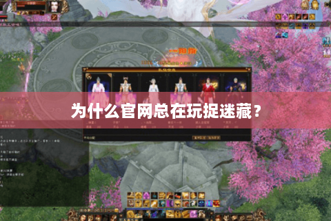 为什么官网总在玩捉迷藏？