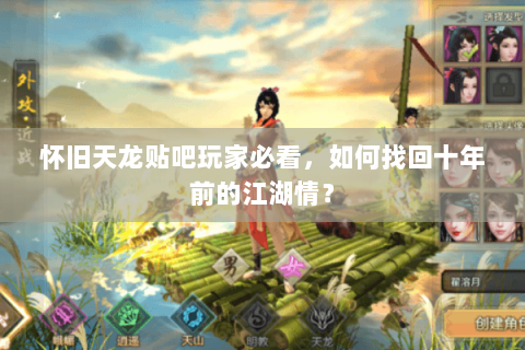 怀旧天龙贴吧玩家必看，如何找回十年前的江湖情？