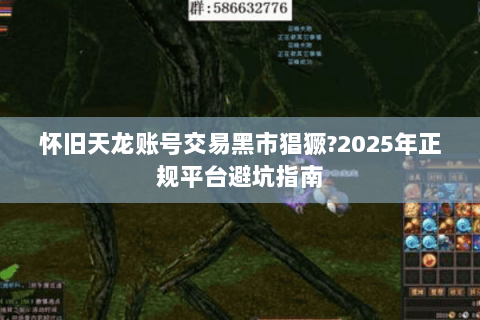 怀旧天龙账号交易黑市猖獗?2025年正规平台避坑指南