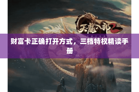 财富卡正确打开方式，三档特权精读手册