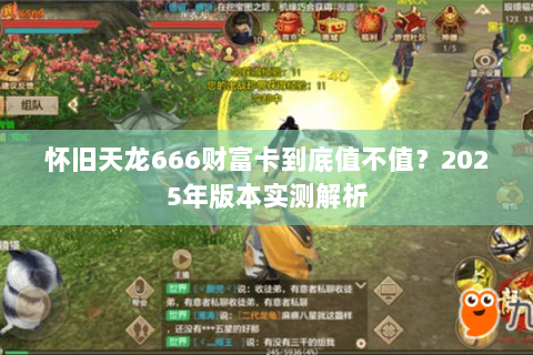 怀旧天龙666财富卡到底值不值？2025年版本实测解析